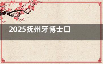 2025抚州牙博士口腔医院收费标准一览表：登腾种植牙3580+|牙齿矫正6280+|冷光美白680+